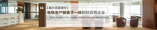 重庆地毯